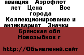 1.3) авиация : Аэрофлот - 50 лет › Цена ­ 49 - Все города Коллекционирование и антиквариат » Значки   . Брянская обл.,Новозыбков г.